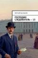 Обложка книги Господин следователь 13 - Евгений Васильевич Шалашов