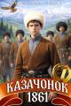 Обложка книги Казачонок 1861. Том 7 - Сергей Насоновский