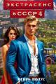 Обложка книги Экстрасенс в СССР 4 - Игорь Подус