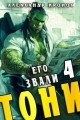 Обложка книги Его звали Тони. Книга 4 - Александр Кронос