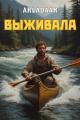 Обложка книги Выживала - Arladaar