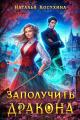 Обложка книги Заполучить дракона! - Наталья Викторовна Косухина