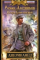 Обложка книги Американец - Роман Валерьевич Злотников