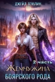 Обложка книги Жемчужина боярского рода. Часть 2 - Ива Лебедева