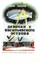 Обложка книги Девочки с Васильевского острова - Юрий Яковлевич Яковлев