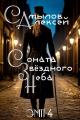 Обложка книги Соната Звездного Неба - Алексей Леонидович Самылов