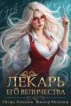 Обложка книги Лекарь Его Величества. Том 2 - Игорь Алмазов
