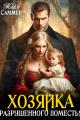 Обложка книги Хозяйка разрушенного поместья - Майя Саммер