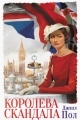 Обложка книги Королева скандала - Джилл Пол
