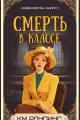 Обложка книги Смерть в классе - К. М. Роулинс
