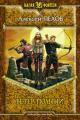 Обложка книги Ветер полыни - Алексей Юрьевич Пехов