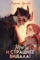 Обложка книги Тю! И страшнее видала! - Марина Сергеевна Орлова