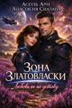 Обложка книги Зона Златовласки. Любовь не по уставу - Асоль Ари