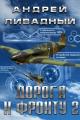 Обложка книги Дорога к фронту 2 - Андрей Львович Ливадный