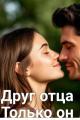 Обложка книги Друг отца. Только он - Леночка Иванова