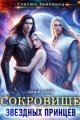 Обложка книги Сокровище звездных принцев - Саша Скай