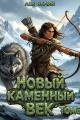 Обложка книги Новый каменный век. Том 3 - Лев Белин