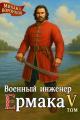 Обложка книги Военный инженер Ермака. Книга 5 - Михаил Воронцов