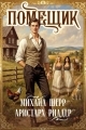 Обложка книги Помещик 4 - Михаил Шерр