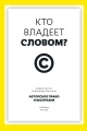Обложка книги Кто владеет словом? Авторское право и бесправие - Дэвид Беллос
