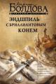 Обложка книги Эндшпиль с бриллиантовым конем - Марина Владимировна Болдова