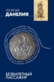 Обложка книги Безбилетный пассажир - Георгий Данелия