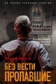 Обложка книги Без вести пропавшие - Дмитрий Владимирович Пичугин