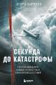 Обложка книги Секунда до катастрофы. Расследования самых известных авиапроисшествий - Игорь Зырянов