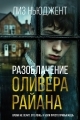 Обложка книги Разоблачение Оливера Райана - Лиз Ньюджент