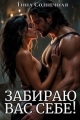Обложка книги Забираю вас себе! - Тина Солнечная
