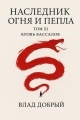Обложка книги Кровь вассалов - Владислав Добрый
