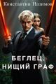 Обложка книги Нищий граф - Константин Геннадьевич Борисов-Назимов
