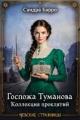 Обложка книги Госпожа Туманова. Коллекция проклятий - Сандра Барро