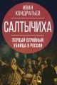 Обложка книги Салтычиха. Первый серийный убийца в России - Иван Кузьмич Кондратьев