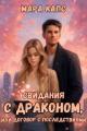 Обложка книги Свидания с драконом, или договор с последствиями - Мара Капс