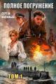 Обложка книги Полное погружение - Сергей Александрович Васильев