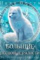 Обложка книги Большие Песцовые радости - Инди Видум