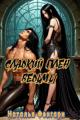 Обложка книги Сладкий плен ведьмы - Наталья Фенгари