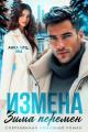 Обложка книги Измена Зима Перемен - Анна Александровна Герц