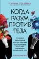 Обложка книги Когда разум против тела. О самых загадочных неврологических расстройствах, когда-либо поражавших человеческое тело - Сюзанна О&#039;Салливан