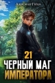 Обложка книги Черный Маг Императора 21 - Александр Герда