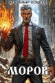 Обложка книги #Бояръ-Аниме. Моров. Том 9 - Владимир Кощеев