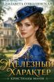 Обложка книги Железный характер Кристианы Морли - Елизавета Владимировна Соболянская