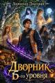 Обложка книги Дворник 15-го уровня. Том 6 - Дмитрий Дорничев
