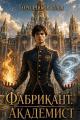Обложка книги Академист - Илья Городчиков