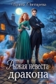 Обложка книги Рыжая невеста дракона - Ирина Снегирева