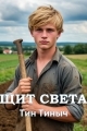 Обложка книги Щит света - Тин Тиныч