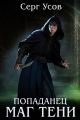 Обложка книги Попаданец. Маг Тени. Книга 11 - Серг Усов