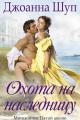 Обложка книги Охота на наследницу - Джоанна Шуп