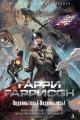 Обложка книги Подвиньтесь! Подвиньтесь! - Гарри Гаррисон